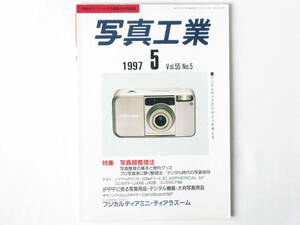 写真工業 1997年5月 No.577 写真超整理法 フジカルディアミニズームのカメラテスト シグマAPO170～500㎜F5-6.3D ASPHEICAL AF コニカセピア