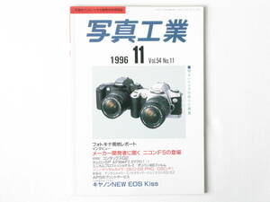 写真工業 1996年11月号 No.571 メーカー開発者に聞くニコンＦ5の登場 明るいレンズと絞りと画質 コンタックスG2 DKC-D５ PRO/DSC-F１
