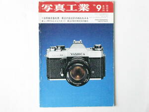 写真工業 1972年9月号 No.248 1浴現像定着処理 実用的なフィルム用処方とその使い方 ミランダ・オートセレックスEEを検討する 露出計の傾向