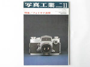 写真工業 1966年11月号 NO.174 フォトキナ速報 コーワSETの技術資料 ローライフレックスSL66 ノクチルックス50mmＦ1.2 プラナー50mmＦ0.75