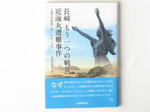 長崎もう一つの戦災 近海丸遭難事件 三重式見航路に散った273人 五反田克彦 長崎新聞社 悲しき史実は戦争や原爆投下の陰で歴史に埋もれた。