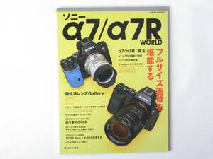 SONY α７/α７R WORLD フルサイズ画質を堪能する どちらを選ぶ？ α7 or α7R E mount ＆ A mount レンズガイド 日本カメラ社