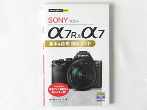 SONY α7R＆α7 基本＆応用 撮影ガイド プロが教える美麗フォト撮影術＆使いこなし術！35mm full-frame interchangeable-lens 技術評論社