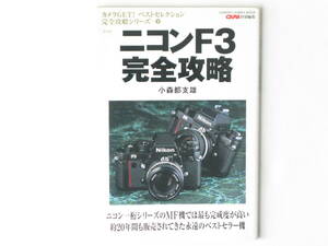 ニコンF3完全攻略 ニコン一桁シリーズMF機では最も完成度の高い約20年間も販売されてきた永遠のベストセラー機 小森都支雄 学習研究社