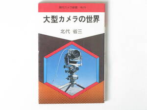 大型カメラの世界 北代省三 本書は大型カメラの可能性と限界を、著者の豊富な経験をもとに独自の理論展開で解説