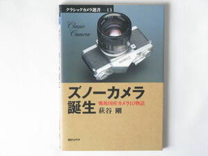 ズノーカメラ誕生 戦後国産カメラ10 物語萩谷 剛 朝日ソノラマ 日本最初の完全自動絞り35㎜一眼レフのズノーカメラ マキナ67 ノリタ66 美品