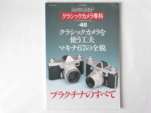 クラシックカメラ専科NO.48 プラクチナのすべて クラシックカメラを使う工夫 マキナ67全貌 中国のフジペット幸福2号 贈呈ライカのラッキー