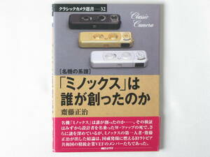 名機の系譜 「ミノックス」は誰が創ったのか 齋藤正治 朝日ソノラマ 謎の解明とメカニズムへの蘊蓄が、ミノックスに新しい光を当てる