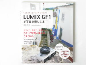 LUMIX GF1で写真を楽しむ本 岡嶋和幸 インプレスジャパン カフェで、自宅で、旅先でGF1で写真が撮れる、うまくなる。GF1の機能が良くわかる