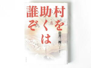 村を助くは誰ぞ 岩井三四二 新人物往来社 戦乱の中で奔走する村人たちの、逞しさと切なさを描いた表題作を始め、全6本粒ぞろいの歴史短編集