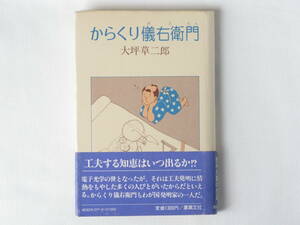 からくり儀右衛門 大坪草二郎 葦真文社 工夫する知恵はいつ出るか！？からくり儀右衛門もわが国発明家の一人だ。