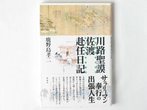 川路聖謨の佐渡赴任日記 鹿野島孝二 彩流社 幕府のために粉骨砕身し、幕府とともにその命を散らせた川路聖謨 彼もまた、最後の幕臣であった