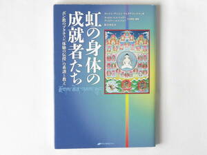 虹の身体の成就者たち ―ボン教のゾクチェン「体験の伝授」の系譜と教え ヨンジン・テンジン・ナムタク・リンポチェ著 箱寺孝彦訳 