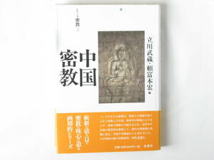 中国密教 立川武蔵・頼富本宏 春秋社 インドに生じた密教が、国家との関係を経て大きく転換した中国。わが国初の総合的解説書。図版85点。