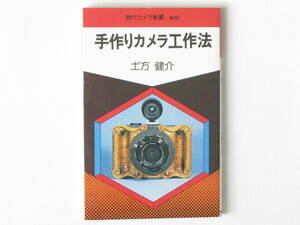 手作りカメラ工作法 土方健介 朝日ソノラマ 工作の方法、材料の選択、各種カメラの機能別の解説などを、具体的に公開