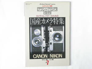 クラシックカメラ専科7 国産カメラ特集 キャノン編/ニコン編 キャノン・ニコンをもっと知るための資料リスト レンズ今昔―レンズの発展 