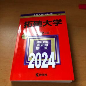 拓殖大学 2024年版