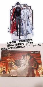 【セール中】天官賜福　公式グッズ　希少　現代AU ペア　アクスタ4点組み立てセット　お茶カフェコラボ特典ポストカード　入手困難　