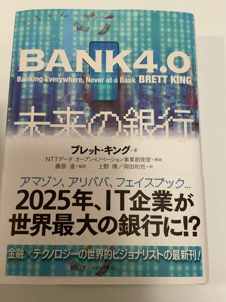 未来の銀行 ブレット・キング／著　藤原遠／監訳　上野博／訳　岡田和也／訳 