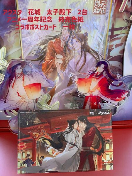 天官賜福　花城　太子殿下　アクスタ　絶版終売記念色紙　コラボカフェ記念ポストカード　4点まとめ売り