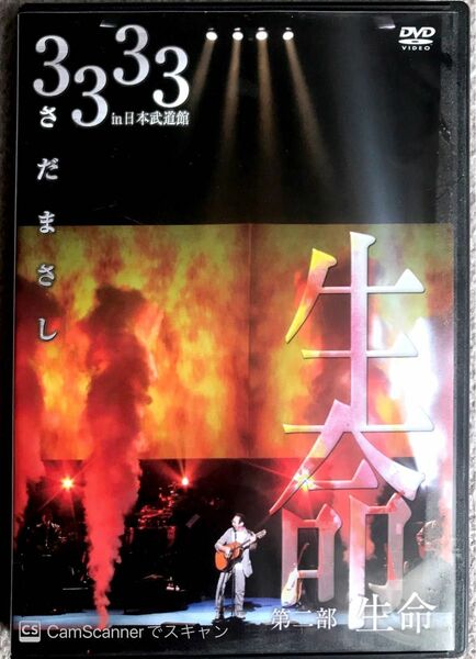 さだまさし3333 in 日本武道館 第二部 生命 DVD2枚組