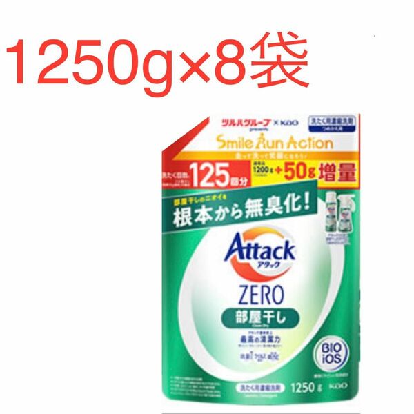 アタックZERO 部屋干し 詰替用 1250g×8袋　ツルハグループ限定増量品