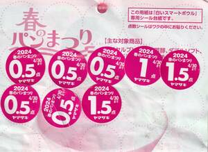 【NEW】ヤマザキ 2024春のパン祭り 応募シール　6.5点分　ミニレター発送
