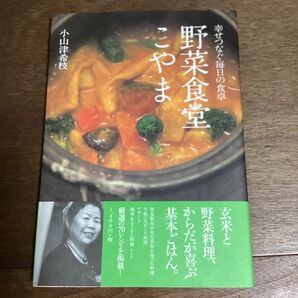 野菜食堂　こやま　　幸せつなぐ毎日の食卓　　小山津希枝