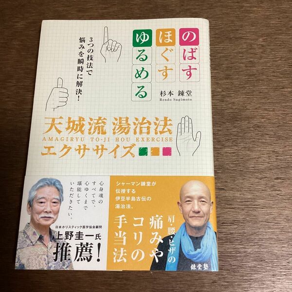 天城流湯治法エクササイズ　のばす・ほぐす・ゆるめる３つの技法で悩みを瞬時に解決！ （ｂｉｏ　ｂｏｏｋｓ） 杉本錬堂／著