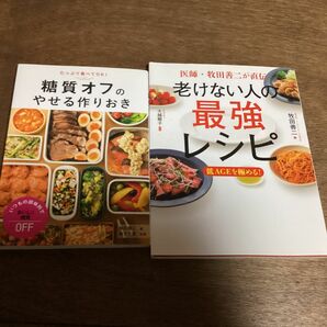 牧田善二著　糖質オフのやせる作りおきと老けない人の最強レシピ　2冊セット