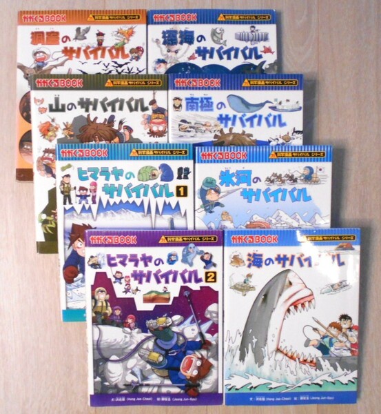 8冊セット：サバイバルシリーズ　【氷河】、【海】、【深海】、【南極】、【ヒマラヤ（１）】、【ヒマラヤ（２）】、【洞窟】、【山】