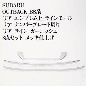 アウトバック BS系 リア ラゲッジ バンパー グリル フィニッシャー モール エンブレム上 ナンバープレート周り ガーニッシュ メッキ 3点set