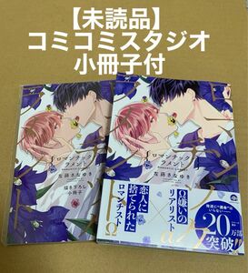 ★未読品★ ロマンチック・ラメント　左藤さなゆき【コミコミスタジオ有償特典・小冊子付】