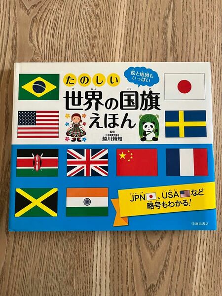 たのしい世界の国旗えほん　絵と地図もいっぱい 越川頼知／監修