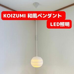 KOIZUMI ペンダントライト 和風　和室　照明　LEDコイズミ