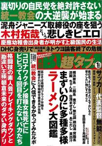 実話BUNKA超タブ　2023年1月号　ブレイキングダウン　朝倉未来　風吹ケイ　江藤菜摘　伊藤しずな　白浜さち　嶽本野ばら　真中つぐ　根本敬