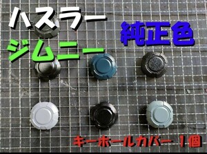 キーホールカバー　1個　純正色　ハスラー　ジムニー　スペーシア　フレアクロスオーバー　