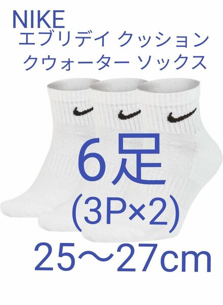 ナイキ NIKE メンズ 靴下 3P ×2エブリデイ クッション クウォーター ソックス SX7667 100　ホワイト　6足