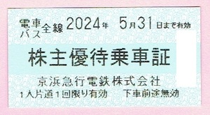 京急 京浜急行 株主優待乗車証 4枚セット★複数有