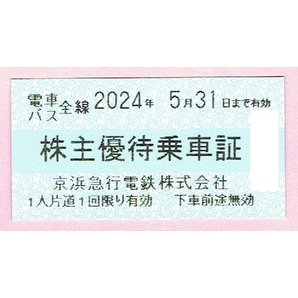 京急 京浜急行 株主優待乗車証 2枚セット★複数有の画像1