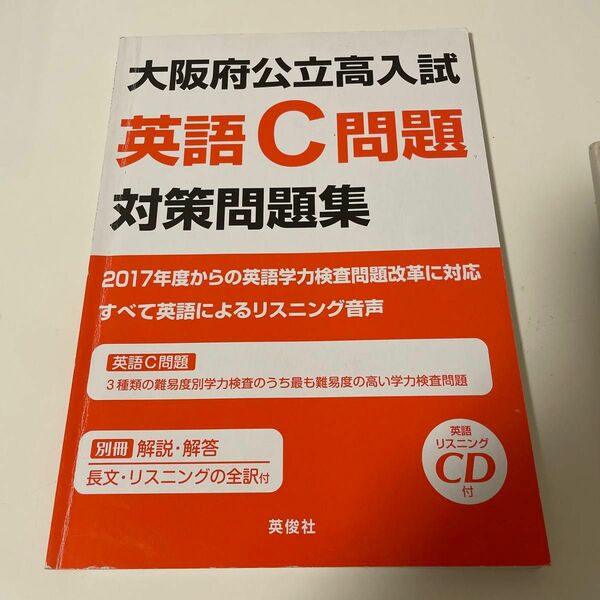 大阪府公立高入試英語C問題対策問題集