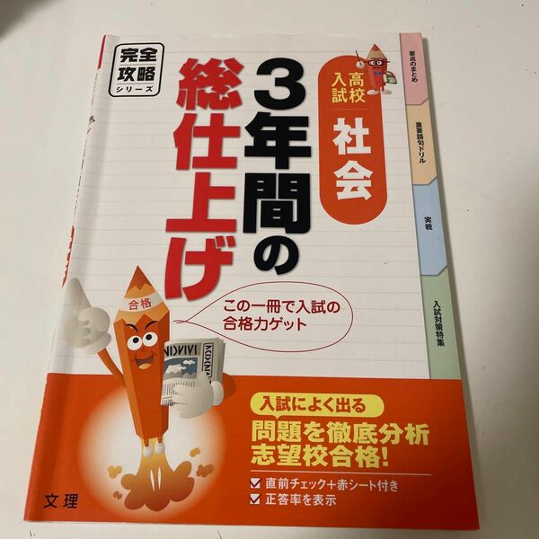 3年間の総仕上げ社会 高校入試完全攻略