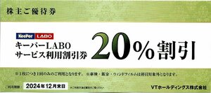 VTホールディングス 株主優待券 【キーパーLABO・20%割引ほか１冊】