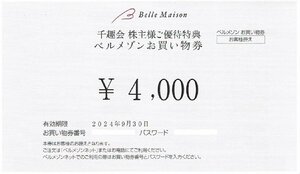 千趣会株主優待特典 ベルメゾン買い物券 4.000円