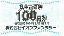 イオンファンタジー株主優待券 1.000円分 【100円×10枚綴】_画像3