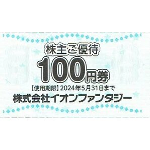 イオンファンタジー株主優待券 1.000円分 【100円×10枚綴】の画像3