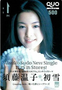 須藤温子 『初雪』 クオカード500円 QUO