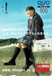 三井のリハウス 『蒼井優』 クオカード500円 QUO