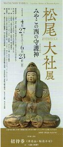 京都文化博物館『松尾大社展』 招待券