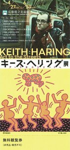 兵庫県立美術館『キース・ヘリング展』 招待券